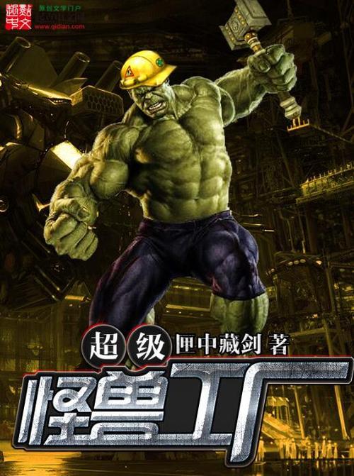 超级怪兽工厂小说