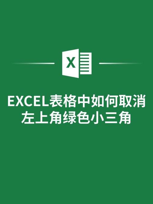 EXCEL单元格左上角绿色三角是什么意思