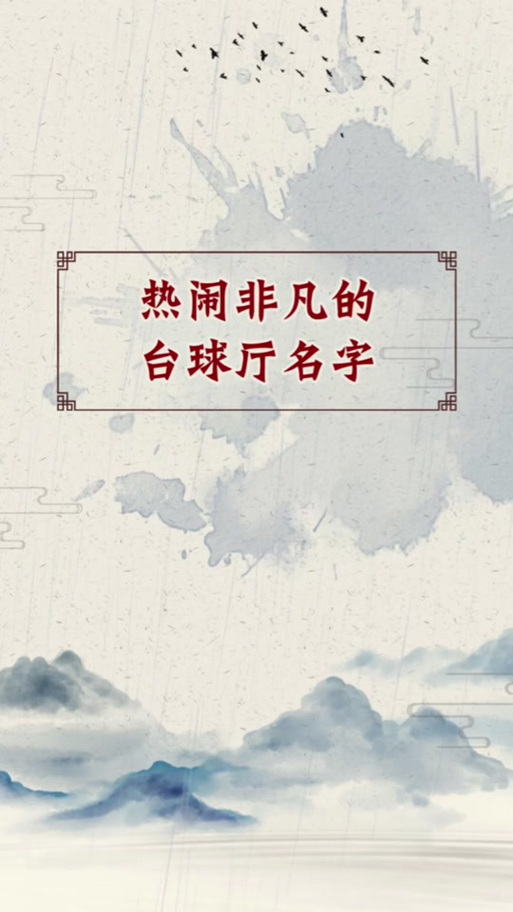 台球起名什么点好听