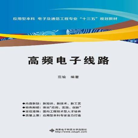高频电子线路教材pdf