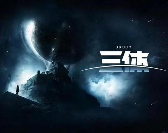 地球三体VS黄洞