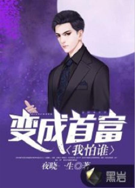 变成首富我怕谁图标