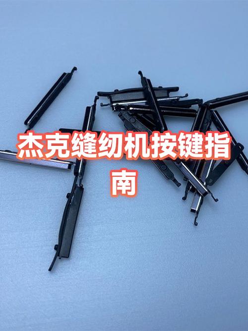杰克a3缝纫机六个按键图标