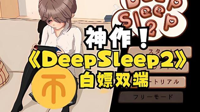 deepsleep2触摸游戏冷狐