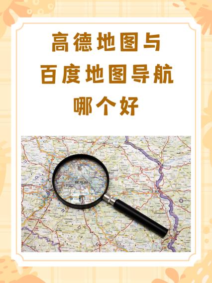 苹果地图好用还是高德地图好用
