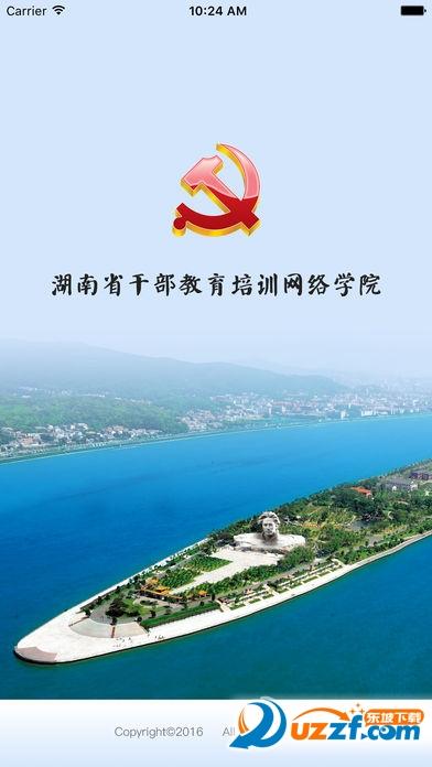 湖南干部教育网络学院app下载