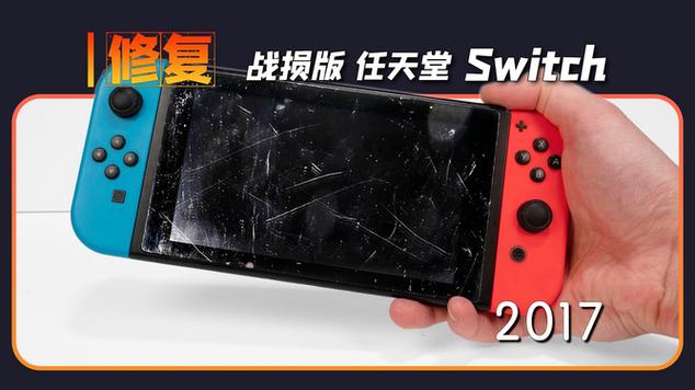 switch修复截图