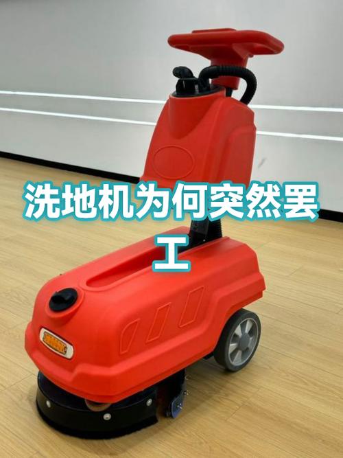 洗地机启动不起来怎么回事缩略图
