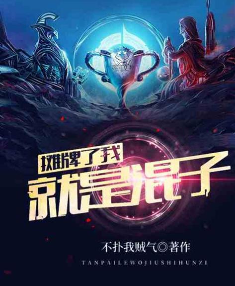 Moba:开局十七岁的我,被教练当成混子
