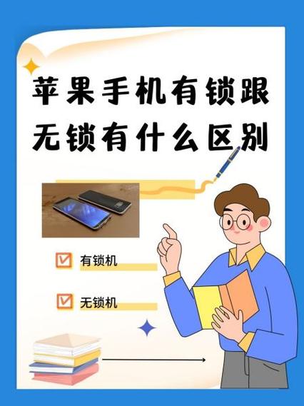 有锁跟无锁的苹果机的区别