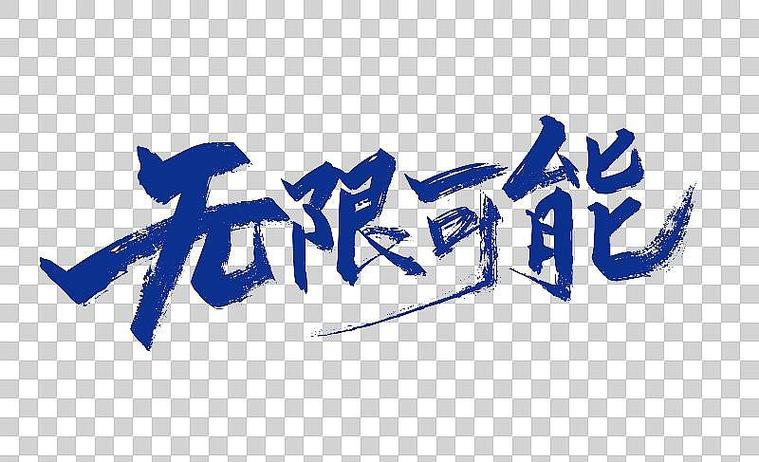 无限集合