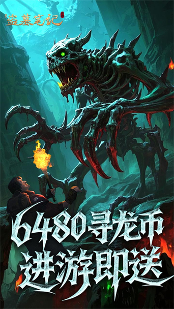 2024盗墓摸金手游