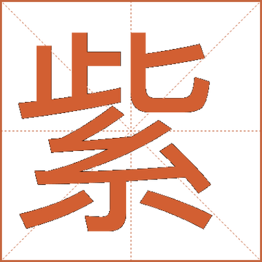 紫繁体字笔画