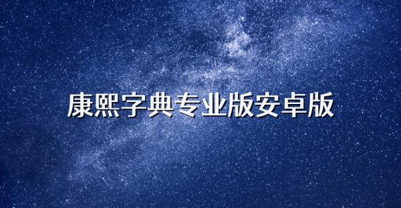 康熙字典软件