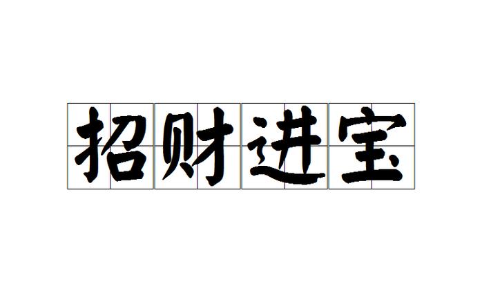 关于发财的成语图标