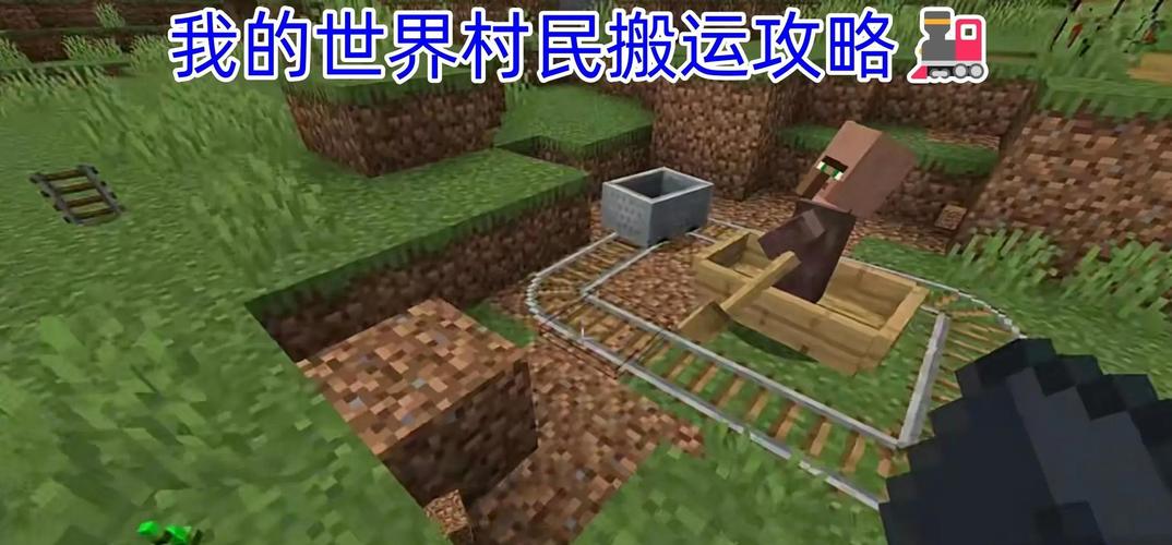 我的世界村民的搬运方法