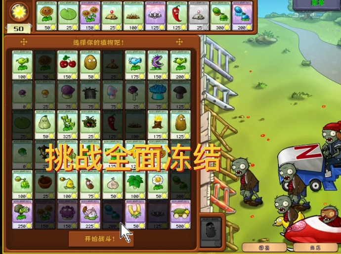 植物大战僵尸全面冻结过关攻略