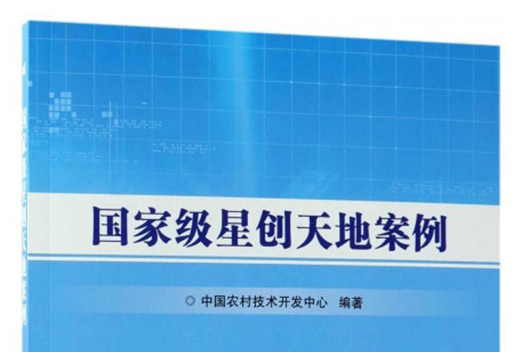 国家级星创天地政策