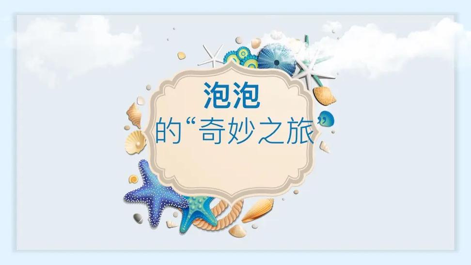 奇妙的泡泡小班教案