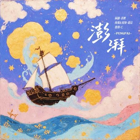 澎湃下载
