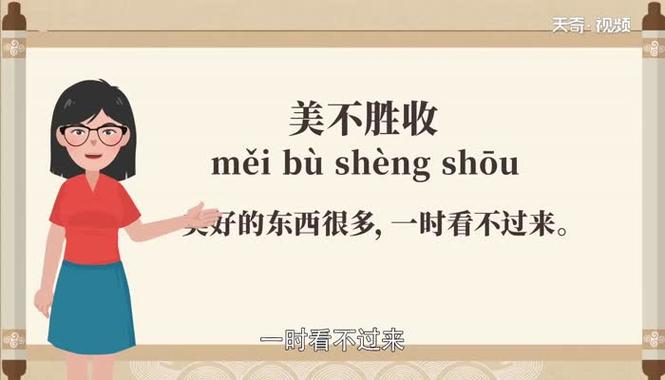 美不胜收中胜的意思是什么