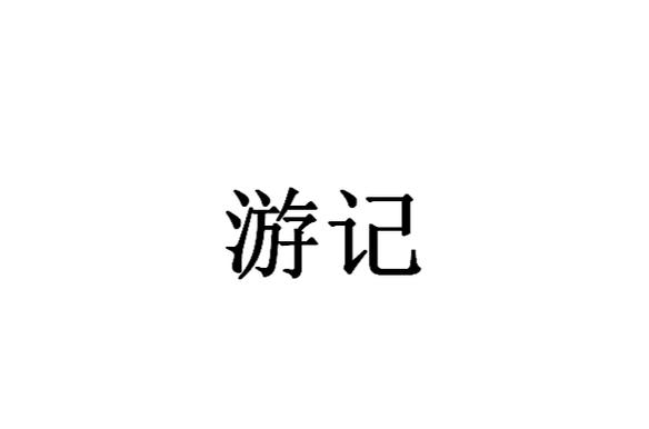 游记是什么意思