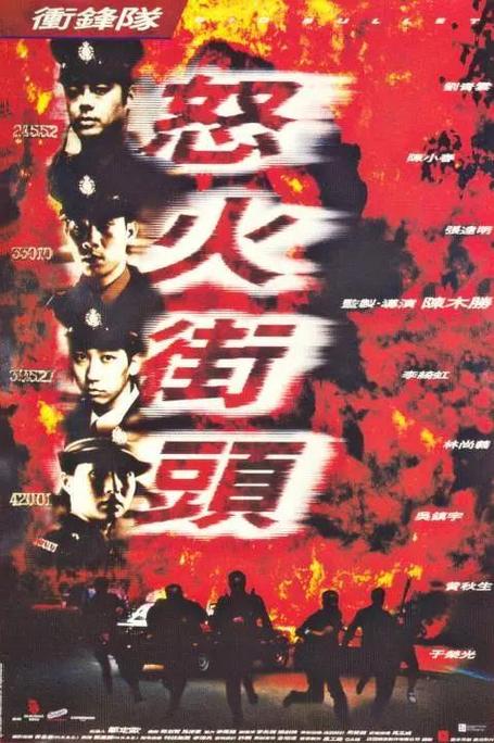 冲锋队之怒火街头国语高清下载