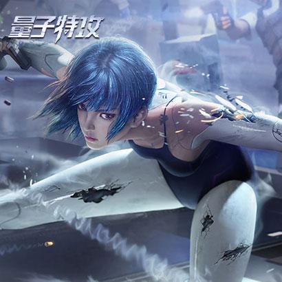量子特攻官方账号