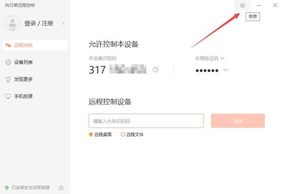 向日葵远程控制怎么看自己的识别码图标