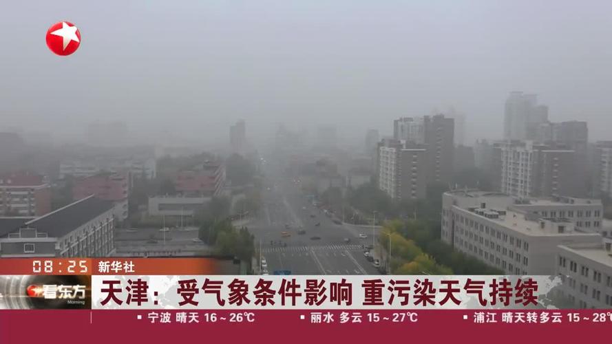 天津重污染今天刚刚发生的新闻