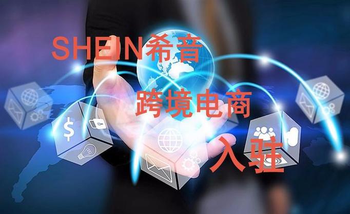 shein跨境电商平台入口