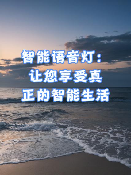 智能语音灯会不会容易坏