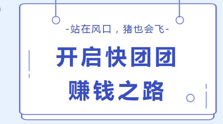 快团团赚钱吗