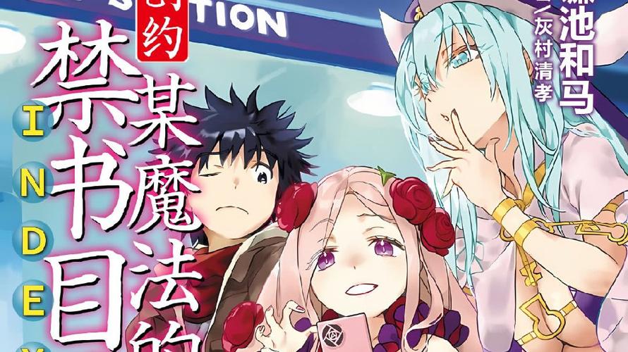 魔法禁书目录创约封面