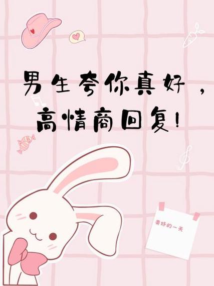 男人说你真好高情商回复