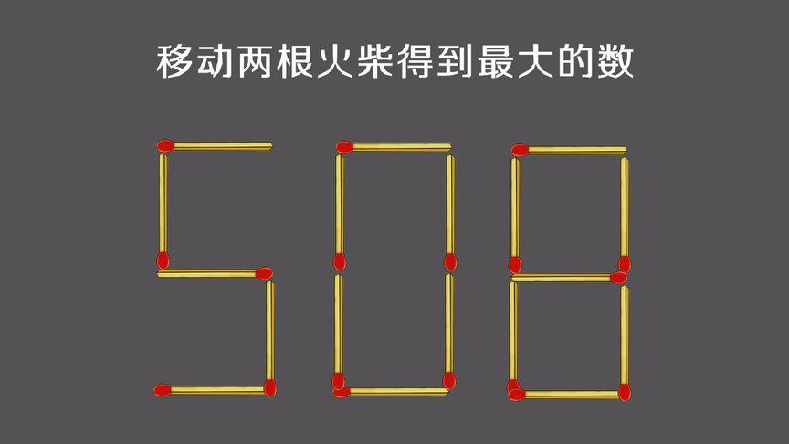 脑洞大师移动火柴最大数