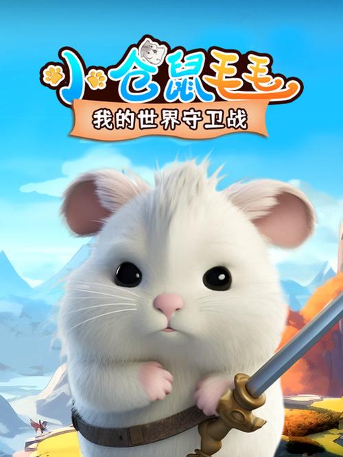 小仓鼠毛毛第一季免费观看