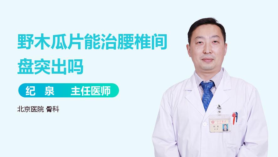野木瓜片能治腰椎间盘突出吗
