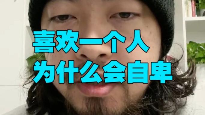 喜欢一个人但是自卑不敢去追