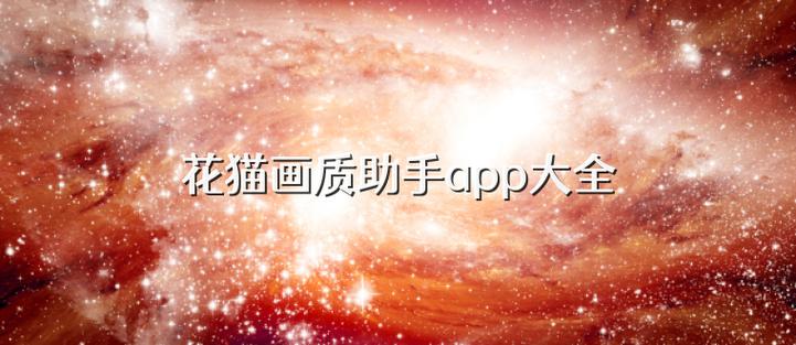 花猫画质助手9.6游戏版游戏截图