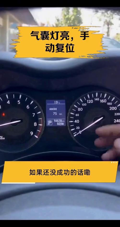 气囊灯亮了按一下复位截图