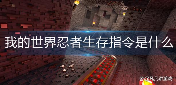 我的世界忍者生存代码