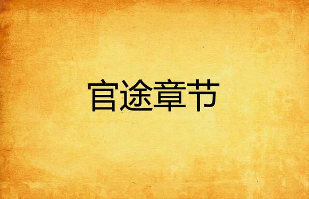 花落伴官途张卫星目录