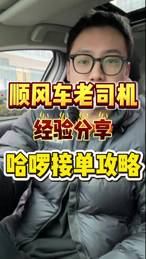哈啰顺风车主接单技巧