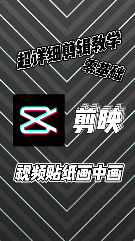 剪映怎么保持贴纸一直在