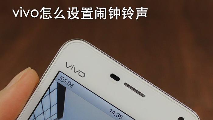 vivo如何把音乐改成闹钟