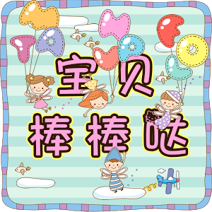 小朋友们棒棒哒表情包
