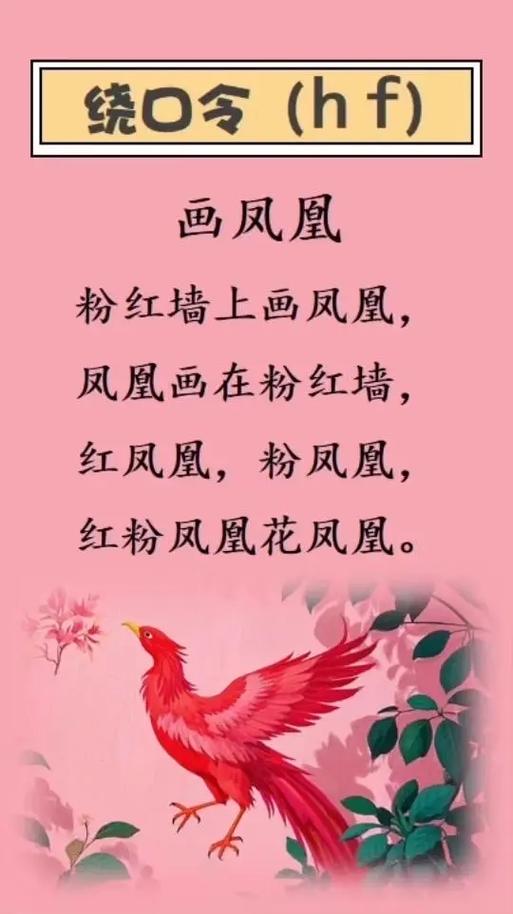 火凤凰粉凤凰绕口令图标
