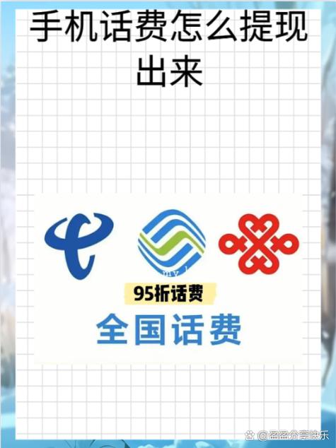 怎么能把话费变成现钱