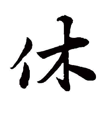 字休大小怎么设置